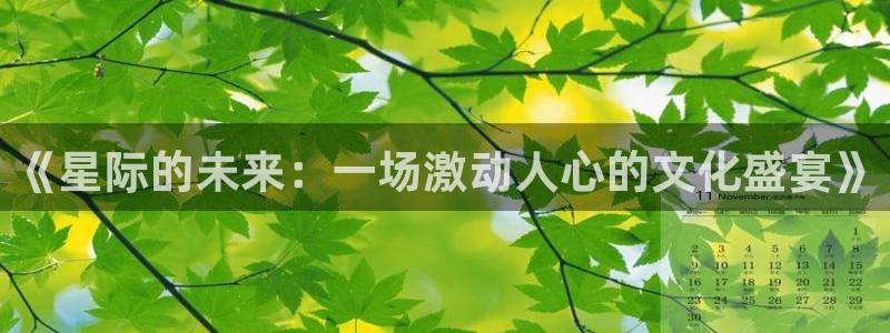 jrkan体育直播网：《星际的未来：一场激动人心的文化盛宴》