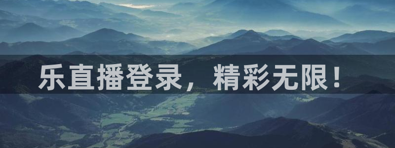 jrkan低调看高清直播nba：乐直播登录，精彩无限！