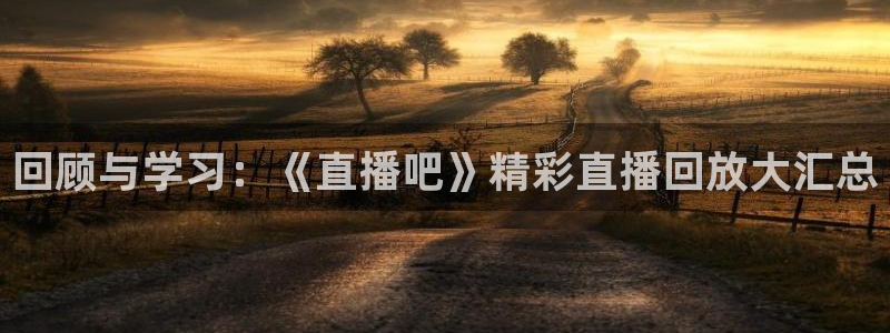 jr看直播nba：回顾与学习：《直播吧》精彩直播回放大汇总
